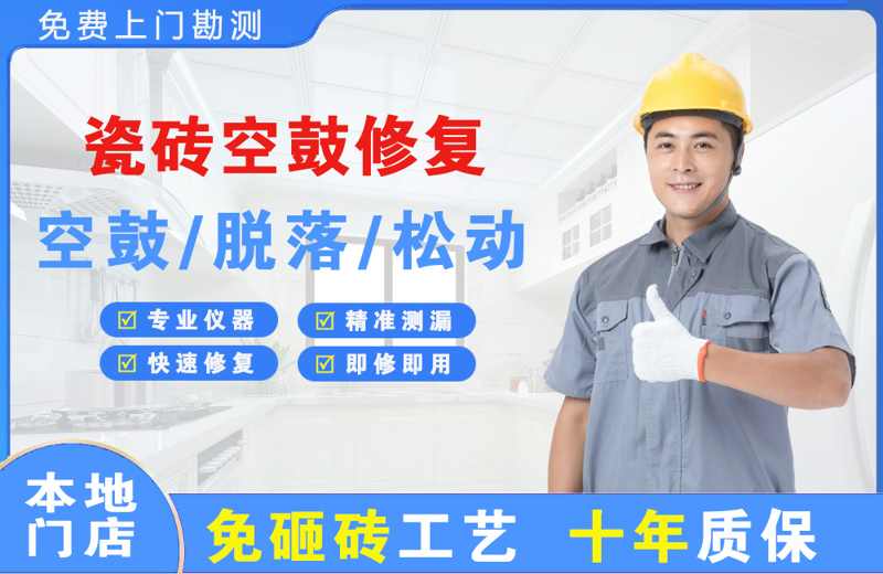 扎赉诺尔瓷砖空鼓修复